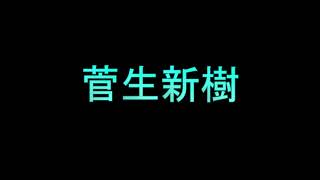 Learn How To Pronounce 菅生新樹 [upl. by Aihsik]