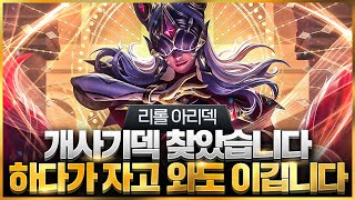 【롤토체스 강의】나오면 무조건 하세요 점수를 무한으로 복사 시켜주는 최강의 리롤 아리덱 핵심공략롤체 시즌12 티어덱 1티어 챌린저 구루루 롤토체스 초보자 강의 건강또건강 3성 [upl. by Atiran293]