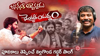 చెయ్యర యుద్ధం పాట🔥Cheyyara Yudham JanaSena Song  Pawan Kalyan  Nalgonda Gaddar  Bunny Vas  FH [upl. by Lucita818]