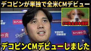 【速報】大谷翔平愛犬デコピンが大手TV局CMに単独でデビュー！完全英語で登場で衝撃すぎる演技を披露【大谷翔平海外の反応】 [upl. by Allin298]