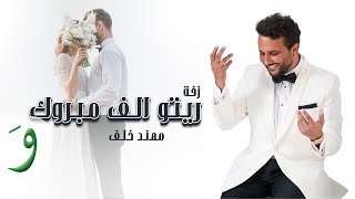 Muhannad Khalaf  Zaffet Reto Alf Mabrouk Official Video 2024  مهند خلف  زفة ريتو ألف مبروك [upl. by Lalat]