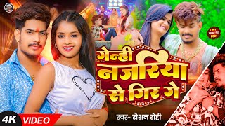 Video  गेन्ही नजरिया से गिर गे  Raushan Rohi का एक और धमाकेदार गाना  Magahi Song 2024 [upl. by Johny988]