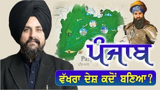 ਦੇਸ਼ ਪੰਜਾਬ quotਵੱਖਰਾ ਮੁੱਲਖquot ਕਦੋਂ ਬਣਿਆ  Bhai Sarbjit Singh Dhunda  Panjab empire DeshPanjab [upl. by Heyra719]