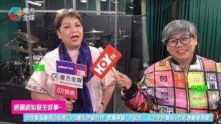 【明顯唔知發生咩事】伍仲衡為搶洪心怡被TVB踢出評審行列 肥媽質疑“不至於”：《中年好聲音》冇咗邊個唔得啫？ [upl. by Yrokcaz]