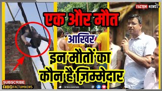 हाई टेंशन लाइन की चपेट में आयें परिवार के तीन सदस्य 1 की मौत Factum viral news [upl. by Names]