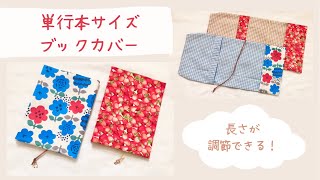 【ブックカバー】長さ調節ができる単行本四六判サイズのブックカバー【ハンドメイド】 [upl. by Ainez]