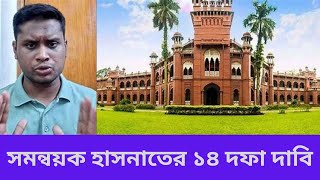 সমন্বয়ক হাসনাতের ১৪ দফা দাবি । Bangla News । Songbad Kotha [upl. by Evangelia639]