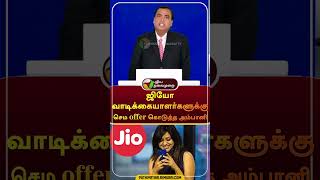 ஜியோ வாடிக்கையாளர்களுக்கு செம offer கொடுத்த அம்பானி  shorts  jio  cloudstore  mukeshambani [upl. by Cerallua]