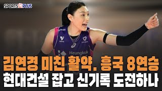 김연경 우승 간다 흥국생명 개막 8연승 질주  배구 올스타전 팬 투표 긴급 중지 이유는  20241121 주간 배구 이슈 [upl. by Naxela470]