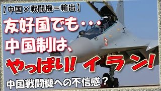 【中国×戦闘機＝輸出】友好国でも、中国制は「やっぱりイラン！」 中国の最大の友好国であるイランが、新たに戦闘機の導入を決めた。当然「中国製の戦闘機を購入する！」と思ったら [upl. by Attiuqihc]