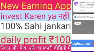 best earning application invest Karen ya na Karen real aur fek video mein dekhen [upl. by Ilojne]