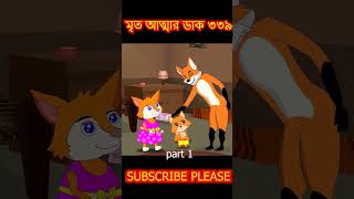 মৃত আত্মা ৩৩৯ part 1 cartoon shorts song [upl. by Hamer618]