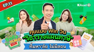 Sofa So Fund Talk Ep11  คุยแบบ Win วิน วิชาวางแผนภาษี ที่มหาลัย ไม่มีสอน [upl. by Yodlem]