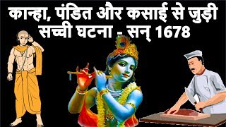 Satya Ghatna12होश उड़ा देने वाली सच्ची घटना मानो या न मानो Lord Krishna Real Story [upl. by Nutsud]