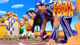 ليزي تاون  يوم رياضي  فيلم كرتون HD [upl. by Aitnom109]