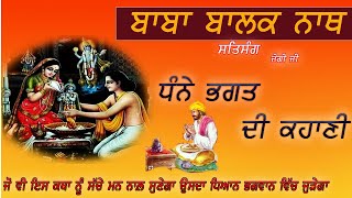 भगत धन्ना जी की कहानी  SALERAN DHAM  BABA BALAK NATH TRUE HISTORY [upl. by Ahsitauq]