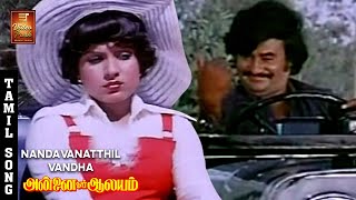 Nandhavanathil Vantha Kuyile Video Song  Rajini amp Sripriya Love Song  Annai Oru Aalayam  VPMI [upl. by Asiar96]