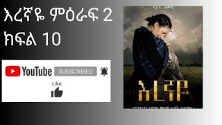 እረኛዬ ምዕራፍ 2 ክፍል 10 Eregnaye Season 2 Ep 10 Arts Tv World360p [upl. by Namas]