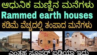 Rammed earth ಆದುನಿಕ ಮಣ್ಣಿನ ಮನೆಗಳು ವಾವ್ ಎಂತಹ ಐಡಿಯಾ [upl. by Peppie]