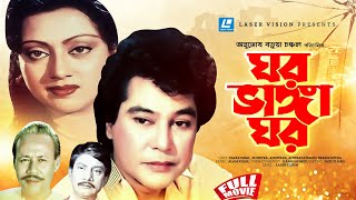 ঘর ভাঙ্গা ঘর  Ghar Vanga Ghar  Zafar Iqbal  Sunetra  Bangla Movie [upl. by Bora]