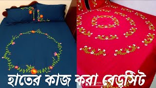 New hand embroidery bed sheet design 2022 হাতের কাজ করা বেডশিড ডিজাইন ২০২২ [upl. by Nitsew886]