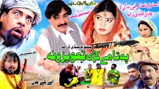 PATA ME KARI TAWEZONA  PASHTO DRAMA  Ismail Shahid Sheno Ghazal pashtodrama2023 pashtodrama [upl. by Ynnoj972]