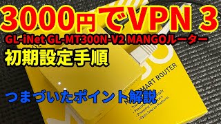 【3000円でリモートアクセスVPN③】GLiNet GL300NV2 初期設定手順 [upl. by Nemsaj942]