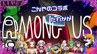 【Among Us】龍玉寺天音あもあすプレイ履歴0日、全員〇します【コラボ配信】 [upl. by Bodnar]