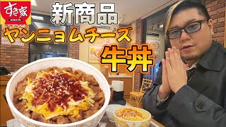 【飯テロ】ヤンニョムチキンチーズ牛丼を食べる男 [upl. by Goto]