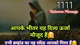 आपके भीतर यह दिव्य ऊर्जा हैं🤗1111❤️ Universe Message TodayRelationship🥀karma loa love [upl. by Yro460]