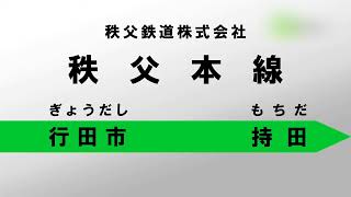 【秩父鉄道秩父本線】行田市→持田  地域情報動画サイト 街ログ [upl. by Rosene]