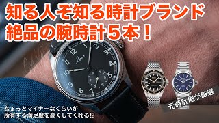 【40代50代】知る人ぞ知る時計ブランド、絶品の腕時計5本！人とは被らないのが魅力 [upl. by Lled]