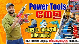 എൻ്റെ പൊന്നേ 😳 ഈ വിലക്ക് കേരളത്തിൽ വേറെ കിട്ടില്ല👌POWER TOOLS പകുതി വിലയ്ക്ക്😍tools coimbatore [upl. by Higgins194]