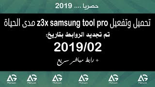 تحميل وتفعيل z3x samsung tool pro مدى الحياة 243 2019 لإصدار العربي [upl. by Czarra]