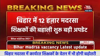 बिहार मदरसा में शिक्षक बहाली होगी Bihar Madarsa Teacher Bahali 2021 Latest News [upl. by Cerys]