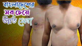 Best Gynecomastia surgery By Dr Bakhtiyar Kamal  Derma Surgeon amp Dr Masud Mridha  Plastic surgeon [upl. by Atsocal]