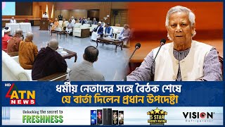 ধর্মীয় নেতাদের সঙ্গে বৈঠক শেষে যে বার্তা দিলেন প্রধান উপদেষ্টা  Religious Leaders  Muhammad Yunus [upl. by Rosetta]