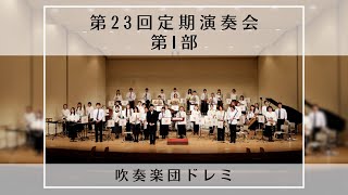 吹奏楽団ドレミ 第23回定期演奏会【第Ⅰ部】 [upl. by Acinok]