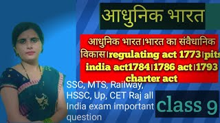 आधुनिक भारत।भारत का संवैधानिक विकास।regulating act 1773।pits india act1784।1786 act।1793 charter act [upl. by Zinah]