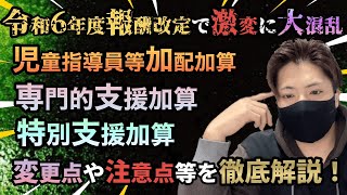 【激変でピンチ】令和6年度法改正で放デイ＆児発が変わる⁈児童指導員等加配加算と専門的支援加算•特別支援加算を現役児発管が詳しく解説します！ [upl. by Ik580]