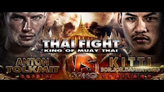 กิตติ THA VS ANTON TOLKMIT RUS THAI FIGHT SARABURI 2018 [upl. by Ameerahs]