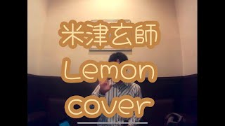 米津玄師  Lemon【cover】2024 [upl. by Liu895]