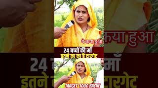 24 Bache ki maa  Target 1000 Bache janam dena maa bache comedy viralvideo funny motivation [upl. by Eanad]