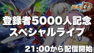 【スパロボDD】チャンネル登録者5000人記念スペシャルライブ！楽しいコンテンツ盛り沢山！2100配信開始！ [upl. by Orman366]