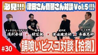 【錆喰いビスコ】碇谷敦×浅利歩惟×津田健次郎×斎藤志郎 対談Vol5 [upl. by Cairns391]