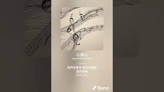 心連心 suno [upl. by Lyell993]