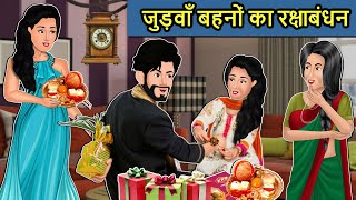 Kahani जुड़वाँ बहनों का रक्षाबंधन Saas Bahu Ki Kahaniya  Moral Stories in Hindi  rakshabandhan [upl. by Ralyt]