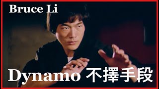 Ho ChungTao Bruce Li  Dynamo 不擇手段 [upl. by Nylatsirk132]