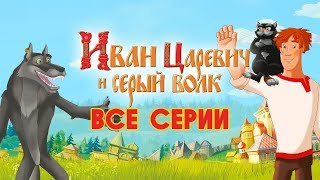 Иван Царевич и Серый волк  Все серии  Прямая трансляция [upl. by Bridge]