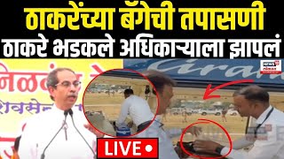 Uddhav Thackeray Viral Video LIVE बॅगेची तपासणी ठाकरे भडकले Maharashtra Election  Milind Narvekar [upl. by Anastice]